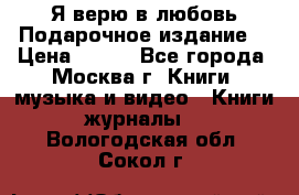 Я верю в любовь Подарочное издание  › Цена ­ 300 - Все города, Москва г. Книги, музыка и видео » Книги, журналы   . Вологодская обл.,Сокол г.